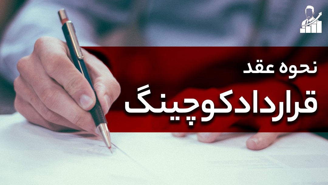 چگونگی عقد قرارداد کوچینگ ، هنگام عقد قرارداد کوچینگ به چه نکاتی توجه شود ؟ چگونگی عقد قرارداد کوچینگ ، هنگام عقد قرارداد کوچینگ به چه نکاتی توجه شود ؟
