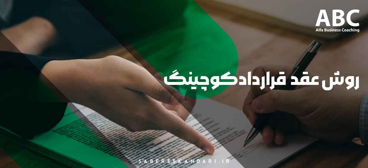 چگونگی عقد قرارداد کوچینگ ، هنگام عقد قرارداد کوچینگ به چه نکاتی توجه شود ؟