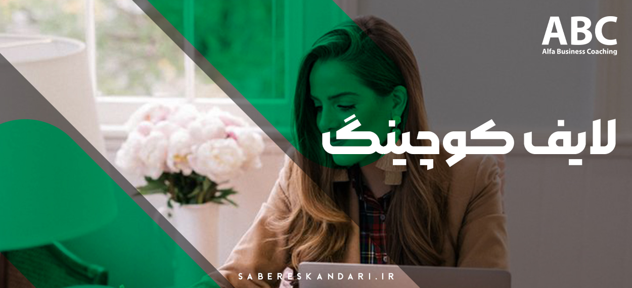 لایف کوچینگ چیست؟