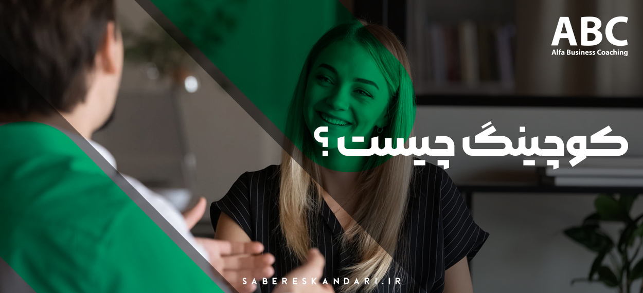 کوچینگ چیست ؟ یک کوچ چه کاری انجام میدهد ؟ بررسی معنی کوچینگ با آلفا