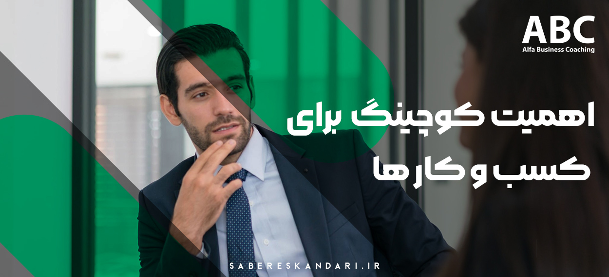 اهمیت و لزوم کوچینگ و مشاور کسب و کار برای کسب و کارها