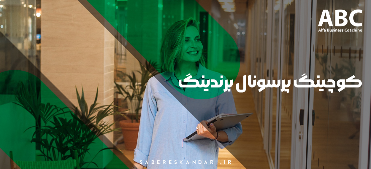 کوچینگ پرسونال برندینگ چیست ؟ مرکز بیزینس کوچینگ آلفا