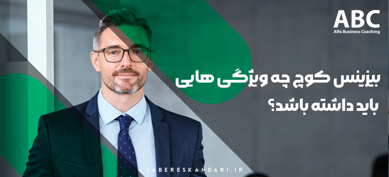 بررسی ویژگی های بیزینس کوچ حرفه ای - مرکز کوچینگ آلفا