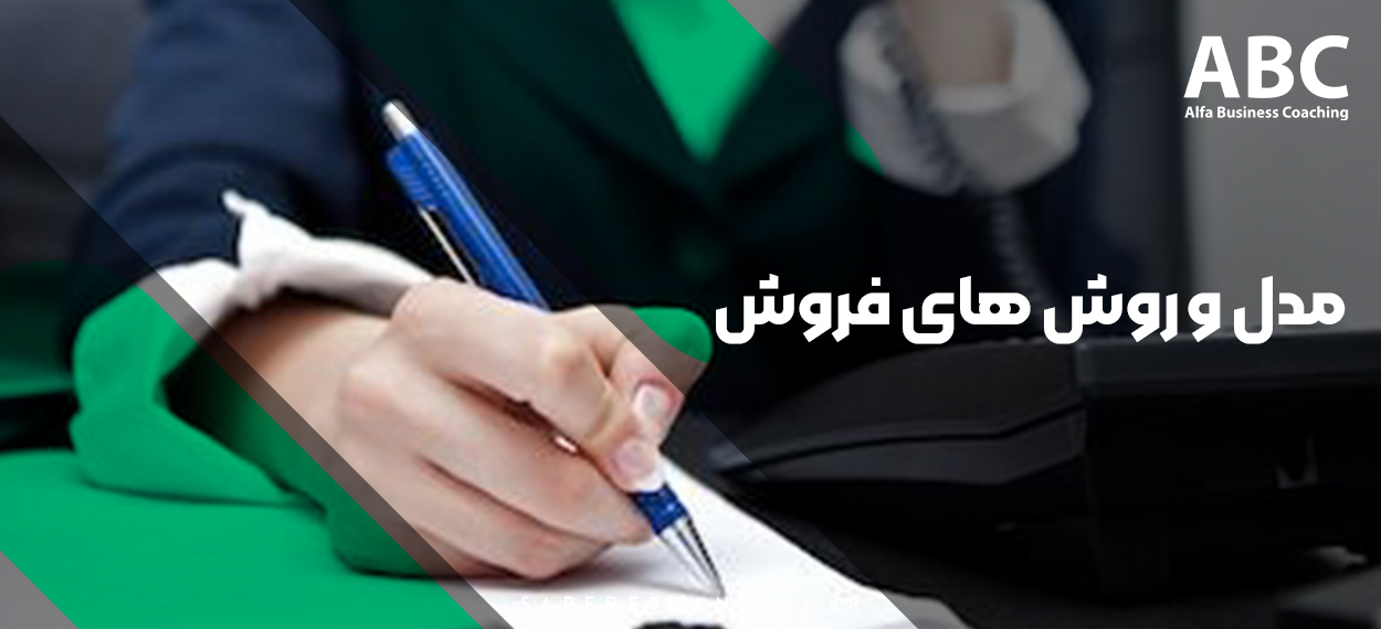 آشنایی با انواع مدلها و روشهای فروش | راهکارهای کاربردی برای افزایش فروش