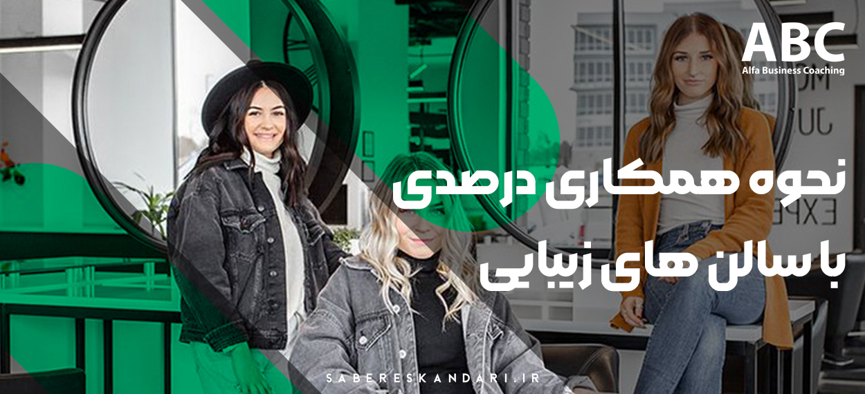 نحوه همکاری درصدی با سالن های زیبایی - عقد قرارداد درصدی سالن های زیبایی