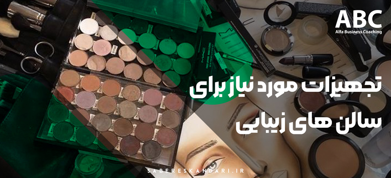 تجهیزات مورد نیاز برای سالن های زیبایی
