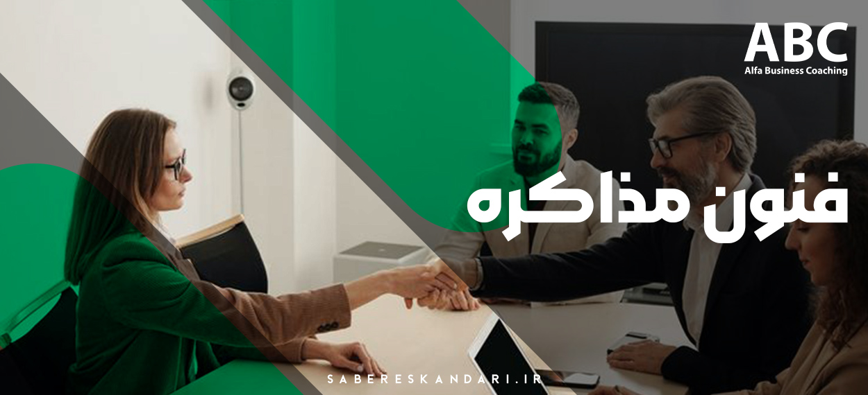 فنون مذاکره | انواع، مهارتها و اصول یک مذاکره موفق