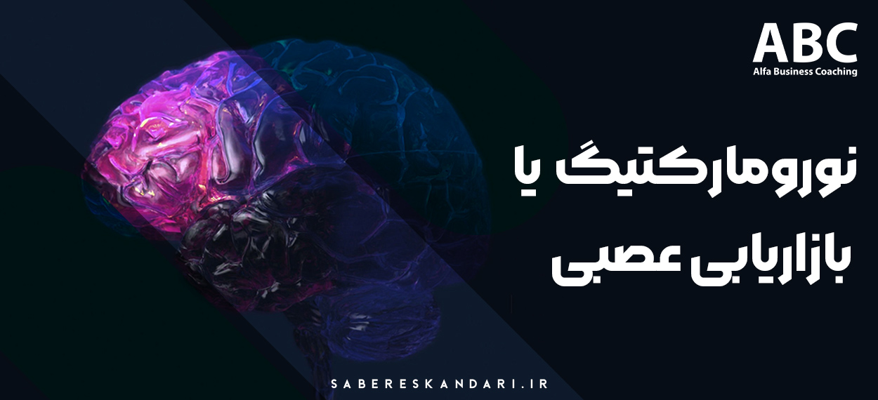 نورومارکتینگ چیست؟ | بازاریابی عصبی و تأثیر آن بر تصمیمگیری مشتریان