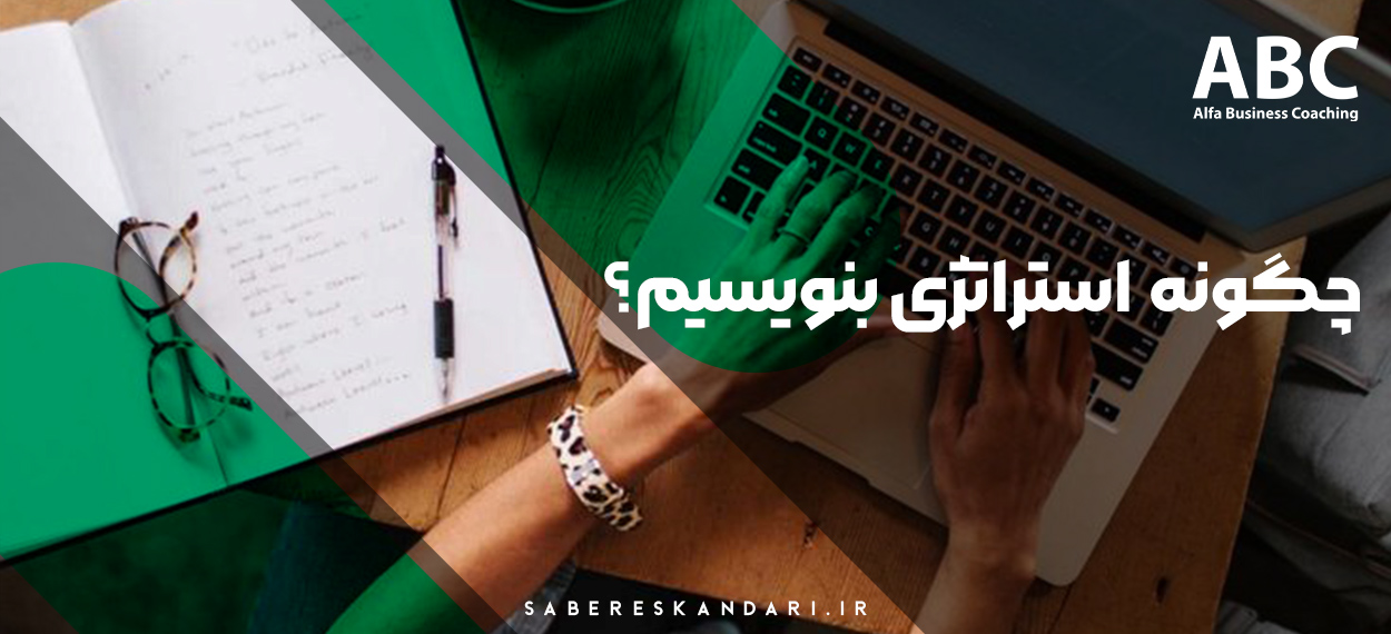 چگونه استراتژی بنویسیم؟ | راهنمای گامبهگام تدوین استراتژی موفق