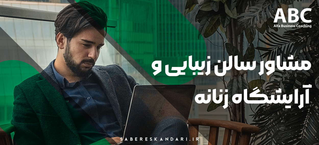 مرکز بیزینس کوچینگ آلفا - مشاور کلینیک، آموزشگاه و سالن های زیبایی و آرایشگاه زنانه