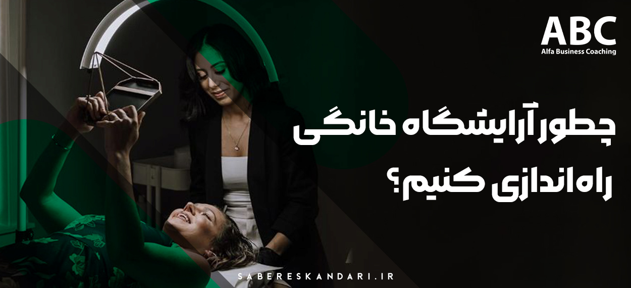 صفر تا صد راه اندازی آرایشگاه خانگی با مرکز بیوتی کوچینگ آلفا