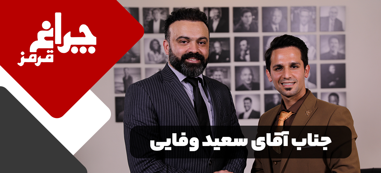 مصاحبه مربی صابر اسکندری با جناب اقای سعید وفایی- مرکز بیزینس کوچینگ آلفا