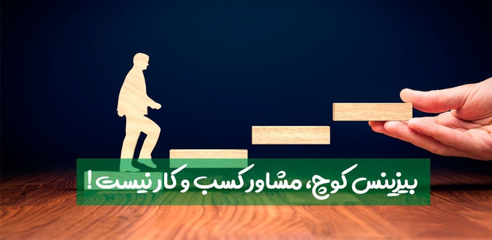 تفاوت بیزینس کوچ و مشاور کسب و کار چیست؟ تفاوت بیزینس کوچ و مشاور کسب و کار چیست؟