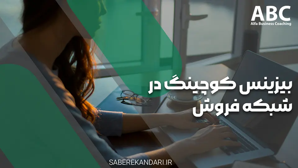 بررسی تاثیرات بیزینس کوچینگ در شبکه فروش با صابر اسکندری